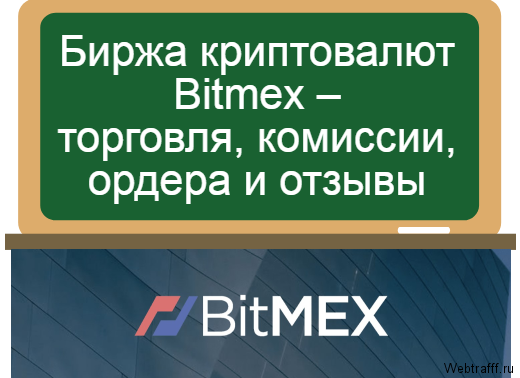 Биржа криптовалют Bitmex – торговля, комиссии, ордера и отзывы