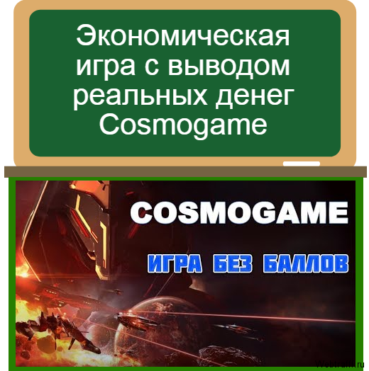 Экономическая игра с выводом реальных денег Cosmogame