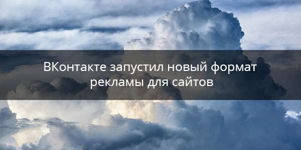 ВКонтакте запустил новый формат рекламы для сайтов