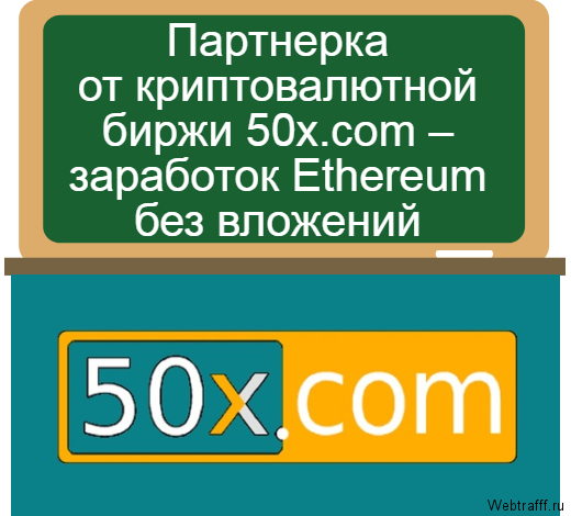 Партнерка от криптовалютной биржи 50x.com – заработок Ethereum без вложений