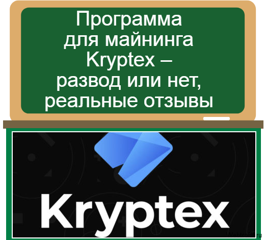 Программа для майнинга Kryptex – развод или нет, реальные отзывы