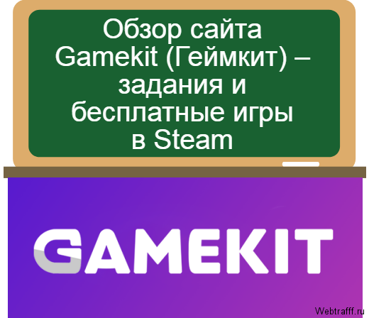 Обзор сайта Gamekit (Геймкит) – задания и бесплатные игры в Steam