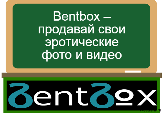 Bentbox – продавай свои эротические фото и видео