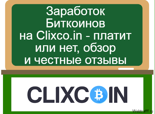 Заработок Биткоинов на Clixco.in — платит или нет, обзор и честные отзывы